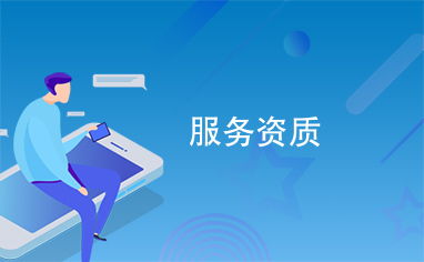 信息系統(tǒng)運(yùn)行維護(hù)服務(wù)資質(zhì) 保障業(yè)務(wù)穩(wěn)定與高效的關(guān)鍵