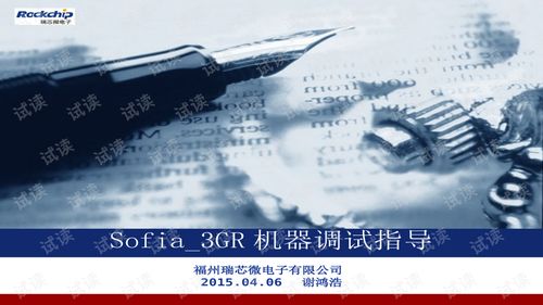 Sofia機(jī)器調(diào)試指導(dǎo) 信息系統(tǒng)運(yùn)行維護(hù)服務(wù)詳解